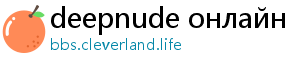 deepnude онлайн